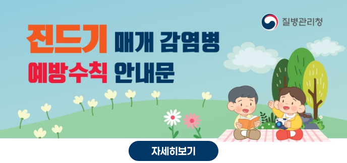 질병관리청 진드기 매개 감염병 예방수칙 안내문 자세히보기