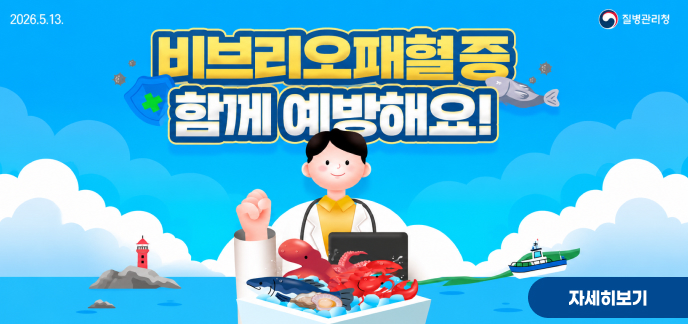 비브리오 패혈증 예방수칙  자세히보기