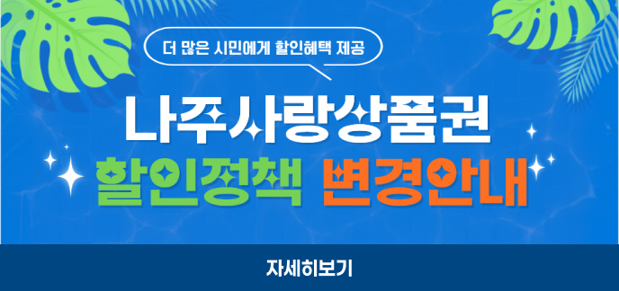 더 많은 시민에게 할인혜택 제공 나주사랑상품권 할인정책 변경안내 자세히보기