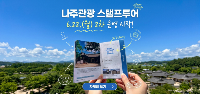 나주관광 스탬프투어 6.22 월 2차 운영 시작! 자세히보기