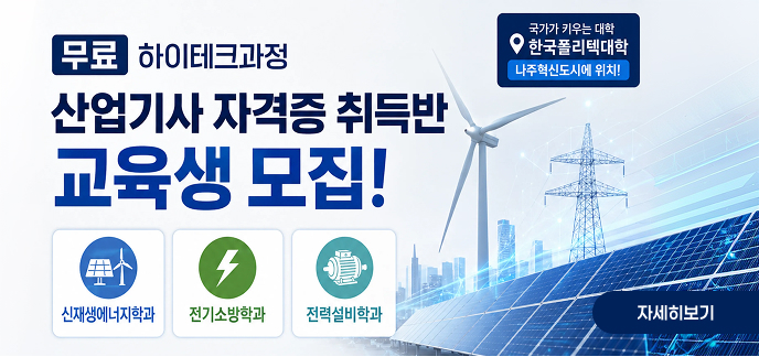 국가가 키우는 대학 한국폴리텍대학 (나주혁신도시에 위치!)   [무료] 하이테크과정 산업기사 자격증 취득반 교육생 모집!  모집 학과 신재생에너지학과  전기소방학과  전력설비학과  자세히보기
