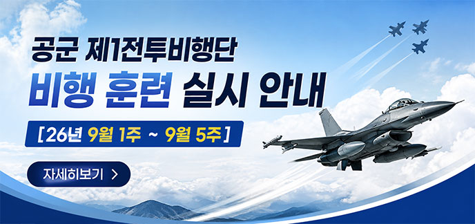 공군 제1전투비행단 비행 훈련 실시 안내 [26년 9월 1주 ~ 9월 5주] 자세히보기