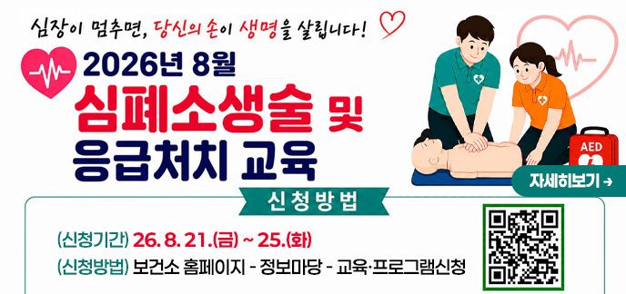 심장이 멈추면, 당신의 손이 생명을 살립니다! 2026년 8월 심폐소생술 및 응급처치 교육 모집