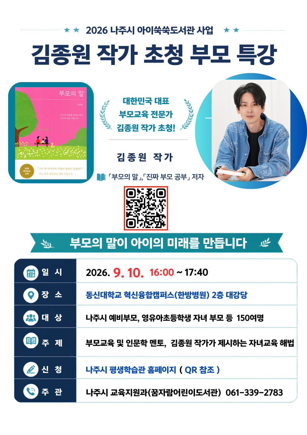 김종원작가 초청 부모특강 포스터(한방병원 2층).png