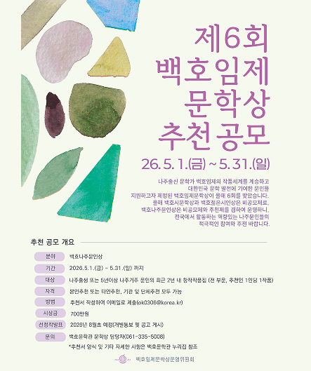 제6회 백호임제문학상 백호나주문인상 후보작 추천 공모