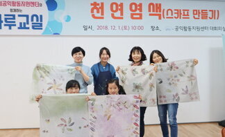 (2018.12.01.)하루교실-스카프 만들기(천연염색)-  