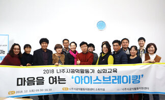 (2018.12.05.)나주공익활동가 심화교육   