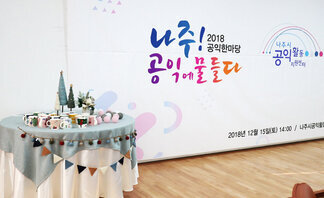 공익한마당 '나주! 공익에 물들다'