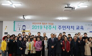 (2019.03.26.) 2019 나주시 주민자치 교육-1일차 ..