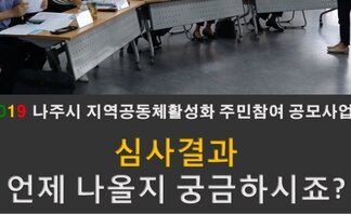 (2019.06.08.) 심사결과 언제 나올지 궁금하시죠?