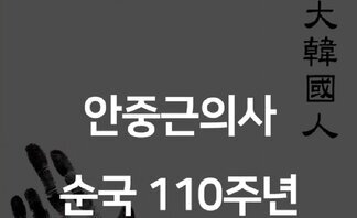 안중근 의사 순국 110주년