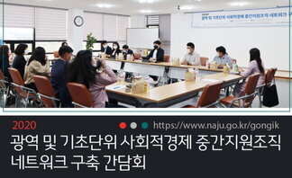 전남권역 사회적경제 중간지원조직 간담회