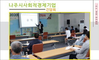 2020년 나주시사회적경제기업 간담회