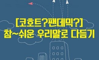 (2020.03.23.) [코호트?팬데믹?] ‘참~쉬운 우리말로 다듬기’ 