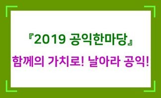 '2019년 공익한마당'  잘~~마무리했습니다.