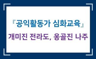  2019년도 나주시공익활동가 역량강화 심화교육