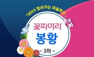 “꽃피어라 봉황” 세 번째 시간      