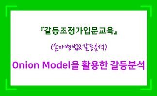  Onion Model을 활용한 갈등조정기법