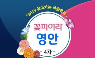 꽃피어라 영안마을_4차시