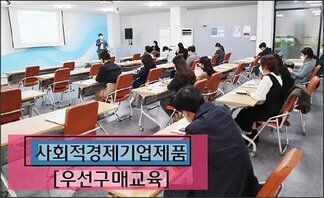 「사회적경지기업 제품 우선구매」 교육 진행