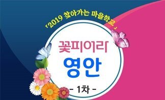 (2019.10.28.) '꽃피어라 영안마을'_1차시