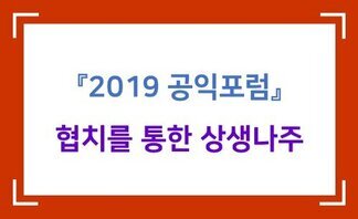 (2019.11.06.) ‘협치를 통한 상생나주’-공익포럼 3차