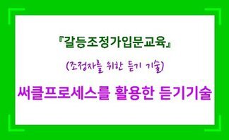 (2019.10.28.) 서클 프로세스로 대화하기-갈등조정 입문교육 4강