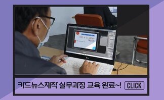 「도전! 눈 길 사로잡는 카드뉴스」 실무과정 교육 진행