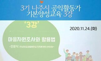 2020 3기 나주시공익활동가 기본양성교육_3강