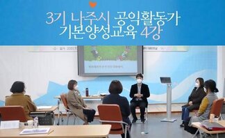 3기 나주시공익활동가 기본양성교육_4강