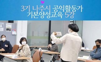 3기 나주시공익활동가 기본양성교육_5강