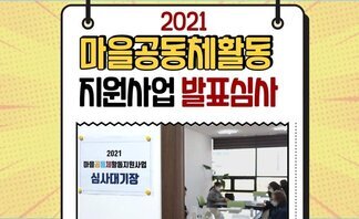 2021년 마을공동체활동지원 공모사업 심사