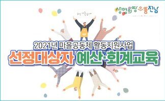 2021년도 마을공동체 활동지원사업 회계교육 및 사후컨설팅