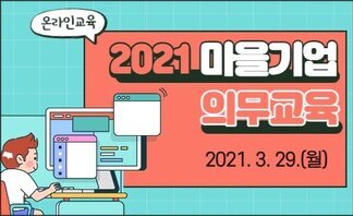 2021년 마을기업 의무교육