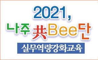 2021, 나주共Bee단 실무역량강화교육(글쓰기)