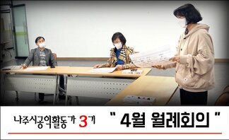 3기 공익활동가 4월 월례회의