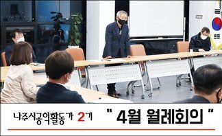 나주시공익활동가 2기 4월 월례회의