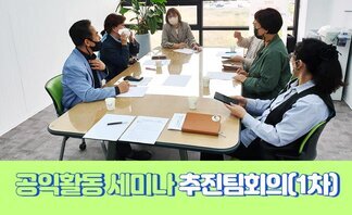 공익활동 세미나 추진팀회의(1차)