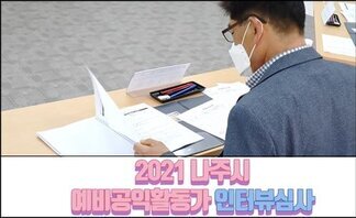 2021 나주시 예비공익활동가 인터뷰심사