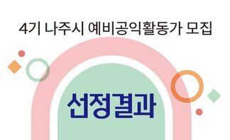 4기 나주시 예비공익활동가 모집 선정결과