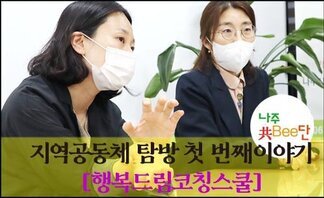 나주共Bee단의 지역공동체 탐방 첫 번째이야기: 행복드림코칭스쿨..