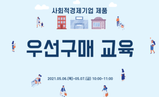 2021년 상반기 사회적경제기업제품 우선구매 교육