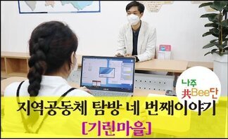  나주共Bee단의 지역공동체 탐방 네 번째 이야기: 기린마을