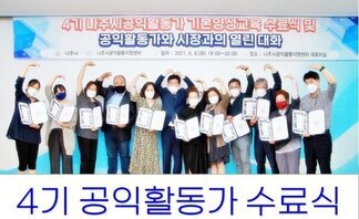 2021 4기 나주시공익활동가 기본양성교육 수료식 및  공익활동..