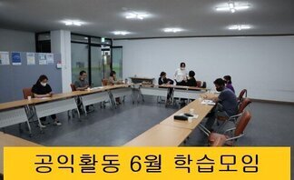 공익활동 6월 학습모임