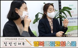 탐방인터뷰 S01. 지역공동체를 만나다 [행복드림코칭스쿨]