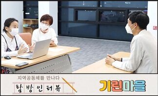 탐방인터뷰 S01. 지역공동체를 만나다 [기린마을]