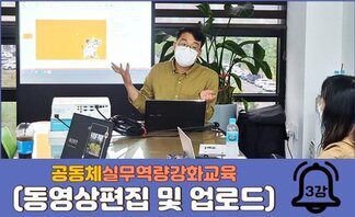 공동체 실무역량강화교육(동영상편집 및 업로드) 3차시