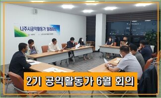 2기 나주시공익활동가 6월 월례회의