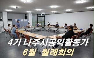 4기 나주시공익활동가 6월 월례회의